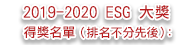 2019-2020 ESG 大獎