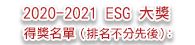 2020-2021 ESG 大獎