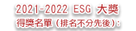 2021-2022 ESG大獎得獎名單